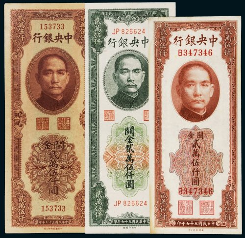 民国三十七年（1948年）中央银行关金贰万伍仟圆三枚