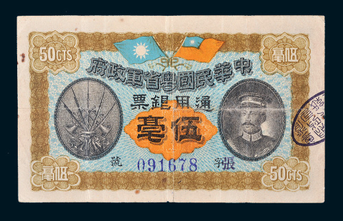 民国元年（1912年）中华民国粤省军政府通用银票伍毫