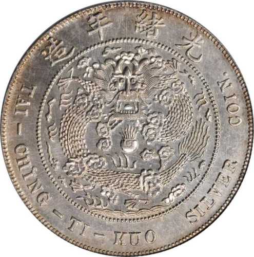 光绪年造丁未大清银币壹圆 PCGS MS 63
