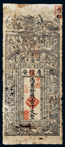 四川濯河坝詹信安（鸦片）烟房壹千文，（鸦片）烟店、烟房所发的纸币实物
