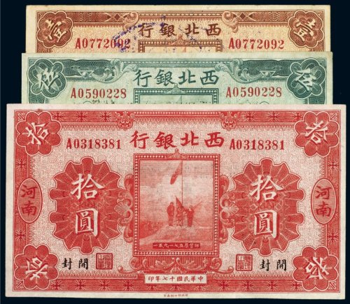民国十七年（1928年）西北银行河南壹圆、伍圆、拾圆（各一枚）