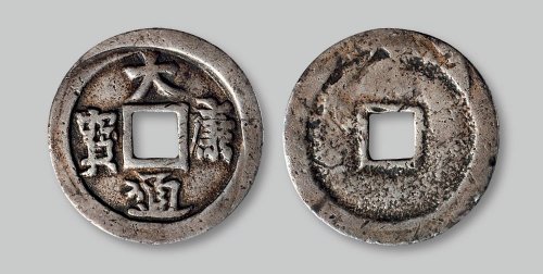 泰和重宝篆书折十合背