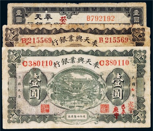 民国六年、七年、八年奉天兴业银行壹圆各一枚