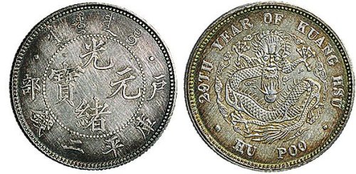 二十九年（1903年）户部光绪元宝二钱银质样币（LM3）