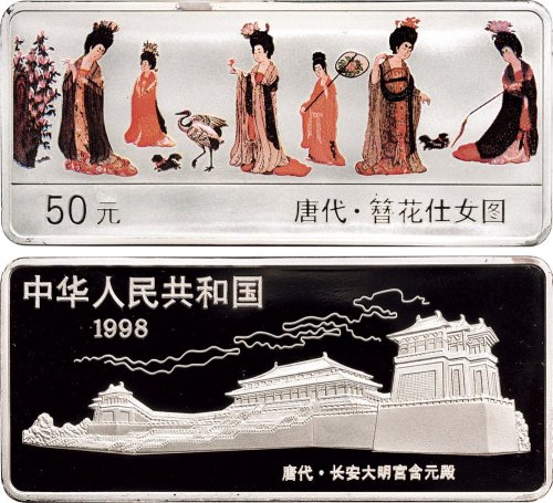 1998年中国人民银行发行中国古代名画系列唐代簪花仕女图长方形彩色纪念银币