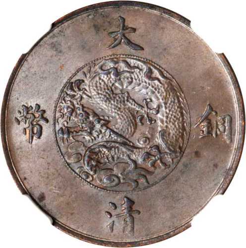 宣统三年大清铜币十文 NGC MS 63