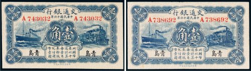 民国十六年（1927年）交通银行青岛壹角二枚