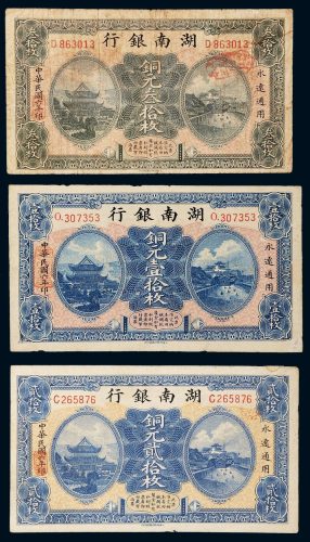 民国六年（1917年）湖南银行铜元壹拾枚、贰拾枚、叁拾枚各一张