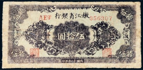 民国三十五年（1946年）嫩江省银行伍拾圆