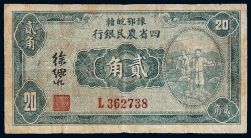 民国二十二年（1933年）豫鄂皖赣四省农民银行贰角