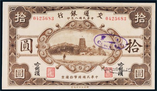 民国八年（1919年）交通银行哈尔滨拾圆