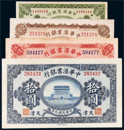 民国中华汇业银行天津纸币一组四枚