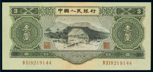 第二版人民币1953年叁圆