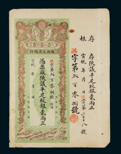 宣统年陕西大清银行兑换银票平足纹银贰两