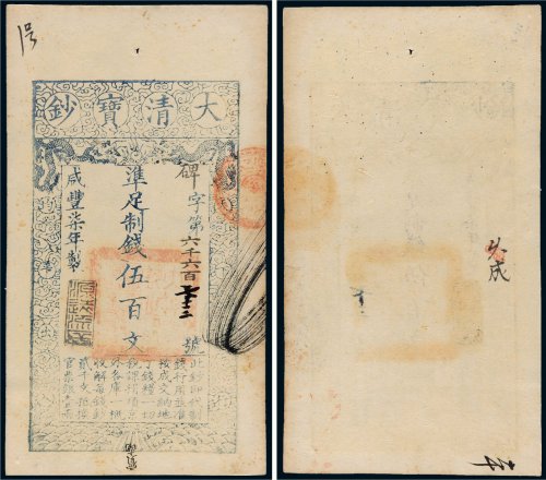 咸丰七年（1857年）大清宝钞伍百文