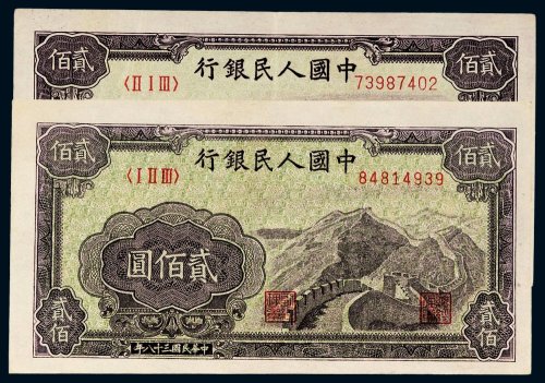 第一版人民币贰佰圆长城二枚