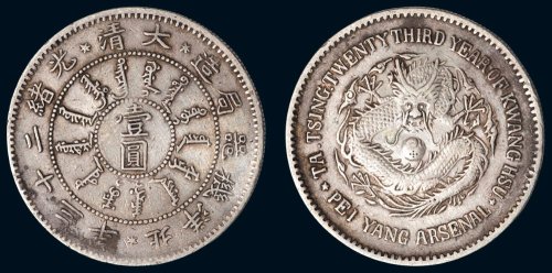 大清光绪二十三年（1897年）北洋机器局造壹圆银币（LM444）