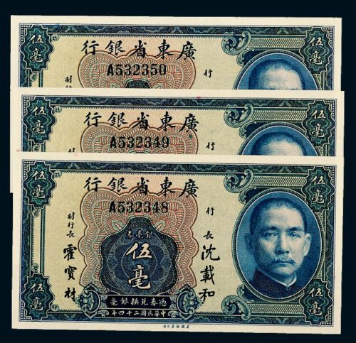 民国二十四年（1935年）广东省银行银毫券伍毫三枚连号