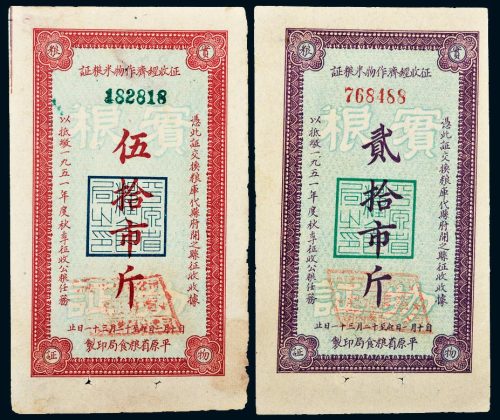 1951年平原省粮食局征收经济作物米粮证贰拾市斤、伍拾市斤各一枚