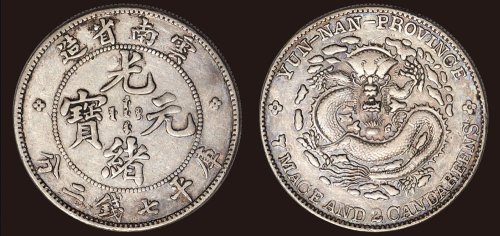 1907年云南省造光绪元宝库平七钱二分（LM418）