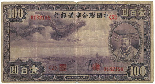 中华民国二十七年中国联合准备银行壹佰圆 七品