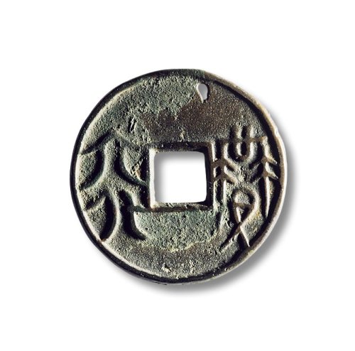 “益四化”、“益六化”圆钱一组两枚