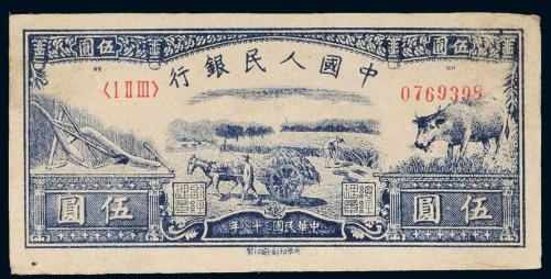 第一版人民币伍圆水牛