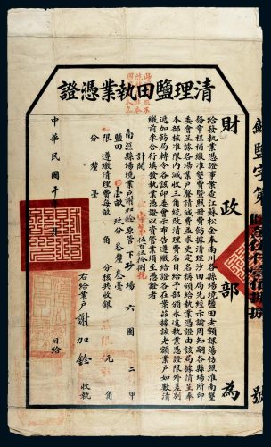 民国十年（1921年）财政部江苏南汇县清理盐田执业凭证一件