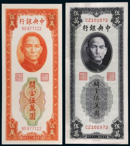 民国三十七年（1948年）中央银行关金伍万圆二枚不同