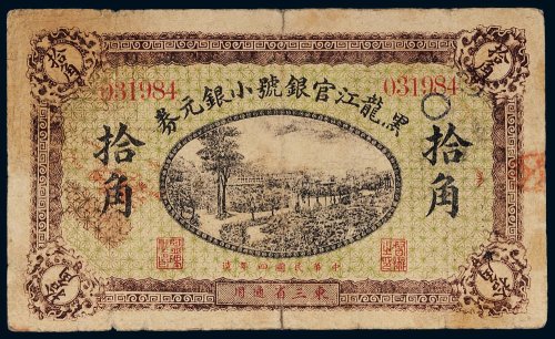 民国四年（1915年）黑龙江官银号小银元券拾角