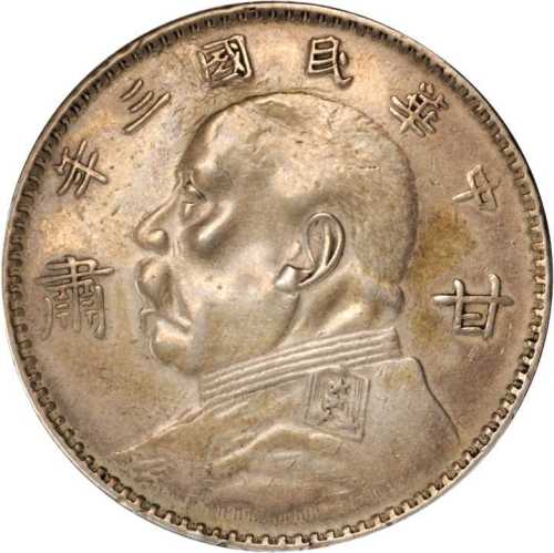 袁世凯像民国三年壹圆甘肃加字 优美