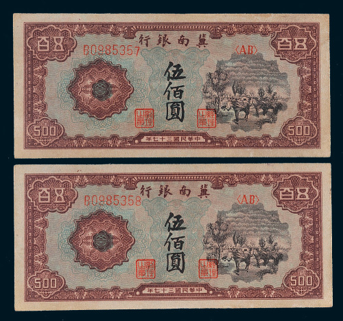 民国三十七年（1948年）冀南银行伍佰圆二枚连号