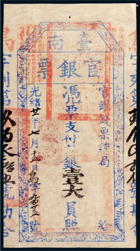 光绪二十一年（1895年）官银钱票总局台南官银票壹大员