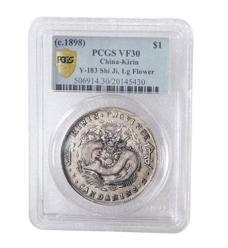 1898年吉林省造光绪元宝库平七钱二分银币（LM510）
