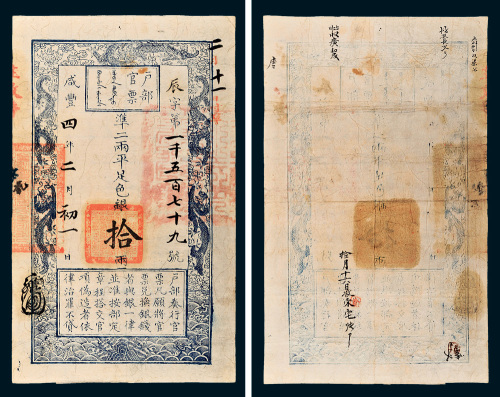 咸丰四年（1854年）户部官票拾两
