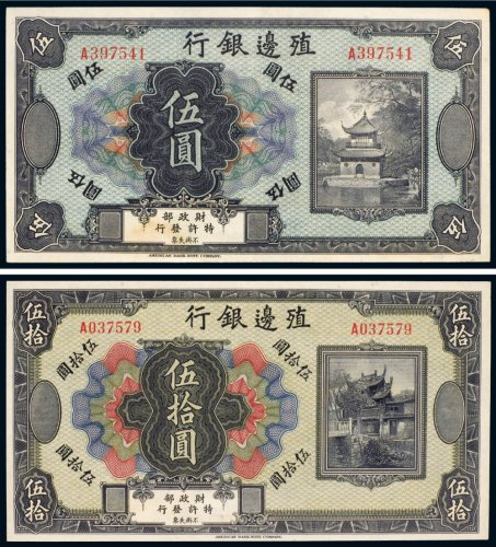 殖边银行伍圆、伍拾圆（各一枚）