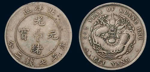 三十四年（1908年）北洋造光绪元宝库平七钱二分银币（LM465）