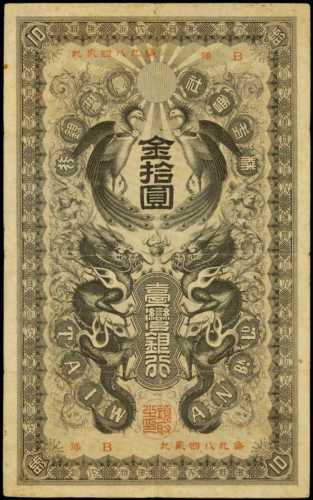 
1904年台灣銀行拾圓




