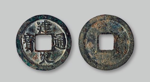 建炎通宝折二点建