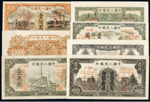 第一版人民币样票（一组四枚）