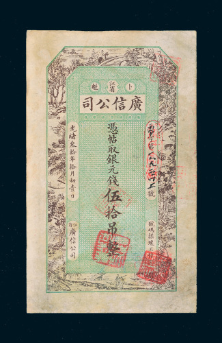 光绪三十年（1904年）江省广信公司银元钱伍拾吊