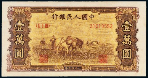 第一版人民币壹万圆双马耕地
