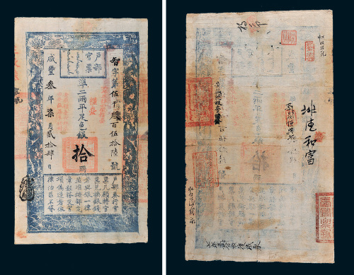 咸丰三年（1853年）户部官票拾两