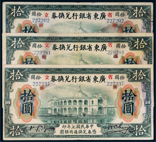 民国七年（1918年）省立广东省银行兑换券汕头拾圆三枚