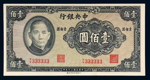 民国三十年（1941年）中央银行壹佰圆