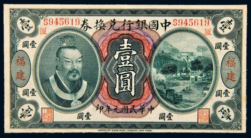 民国元年（1912年）中国银行兑换券福建壹圆