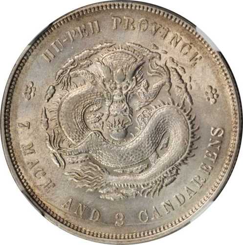 湖北省造光绪元宝七钱二分 NGC AU 58