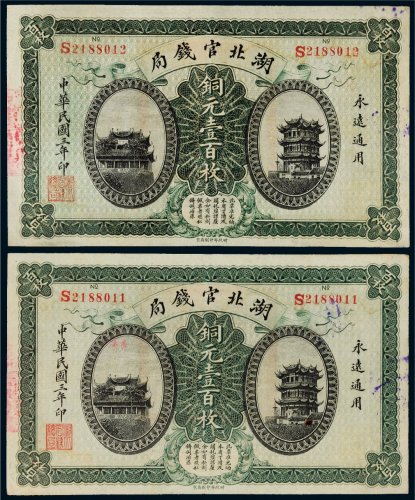 民国三年（1914年）湖北官钱局铜元壹百枚二张连号