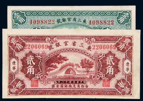 民国十八年（1929年）东三省官银号辽宁壹角、贰角各一枚
