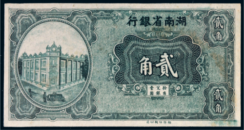 湖南省银行贰角单正面未完成票